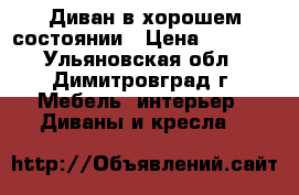 Диван в хорошем состоянии › Цена ­ 4 000 - Ульяновская обл., Димитровград г. Мебель, интерьер » Диваны и кресла   